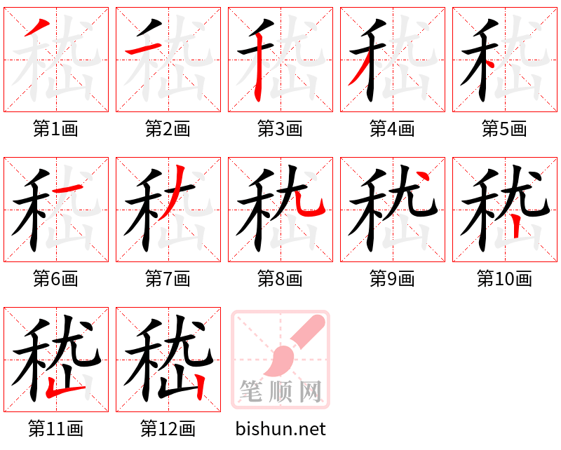 嵇 笔顺规范