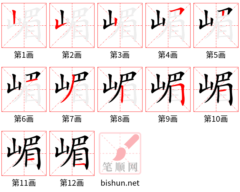 嵋 笔顺规范