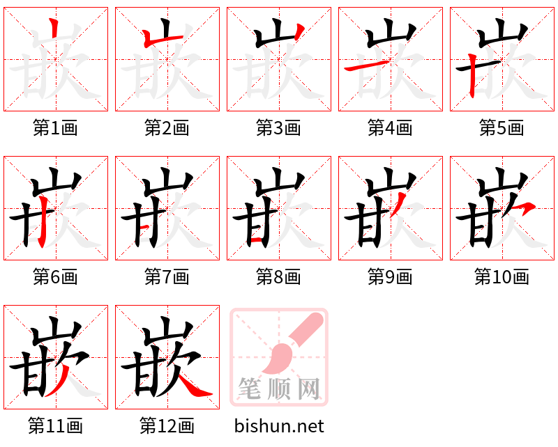 嵌 笔顺规范