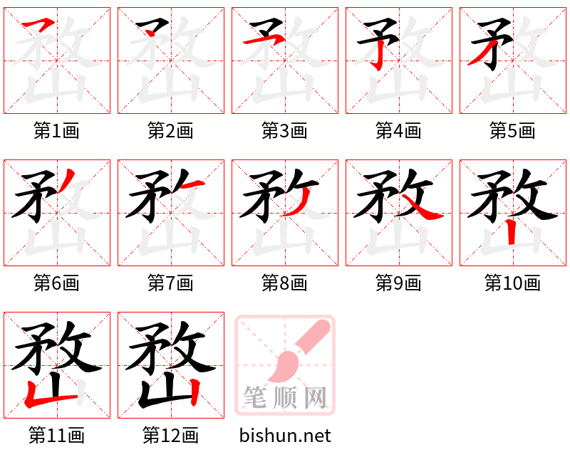 嵍 笔顺规范