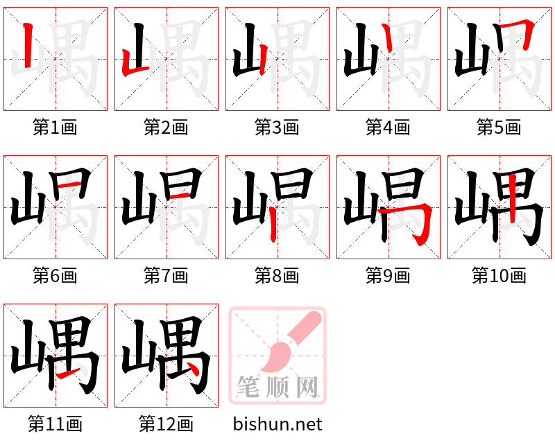 嵎 笔顺规范