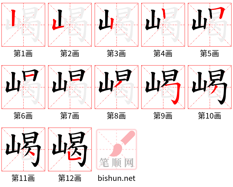 嵑 笔顺规范