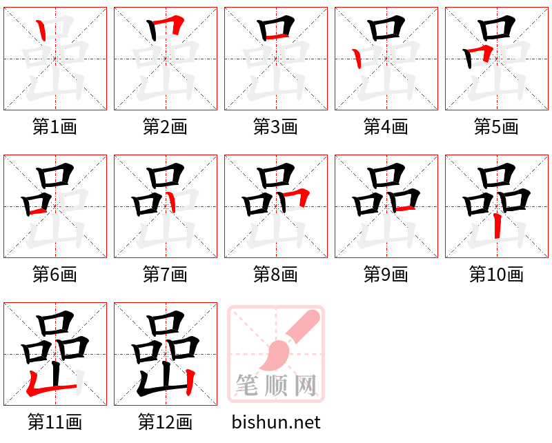 嵒 笔顺规范