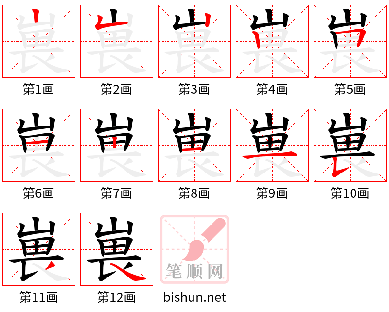 嵔 笔顺规范