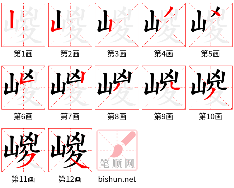 嵕 笔顺规范