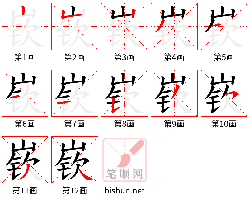 嵚 笔顺规范