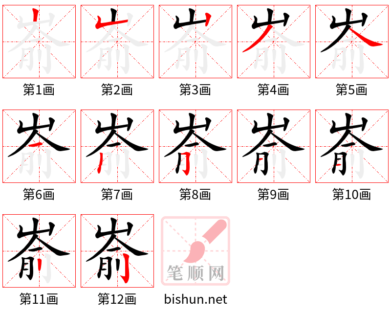 嵛 笔顺规范