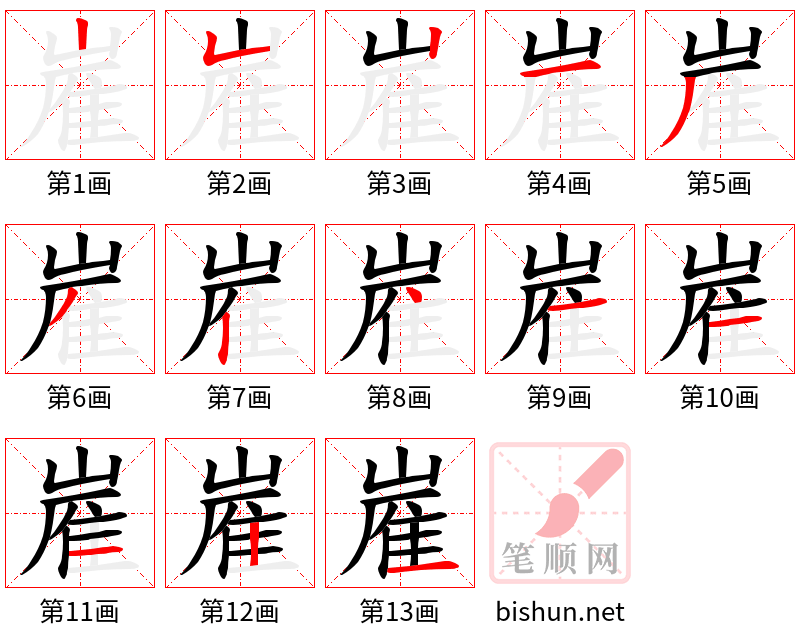 嵟 笔顺规范