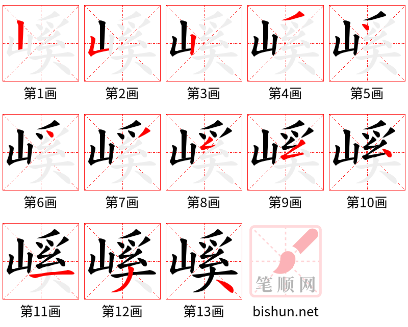 嵠 笔顺规范