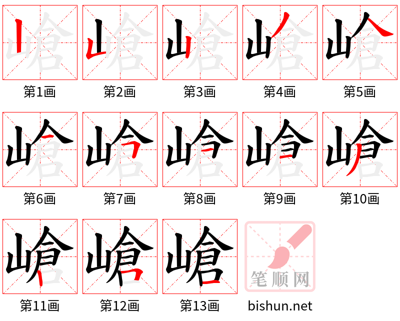 嵢 笔顺规范