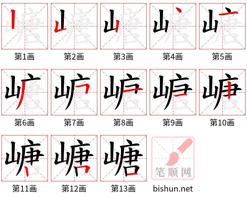 嵣 笔顺规范