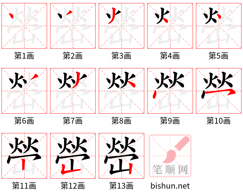 嵤 笔顺规范