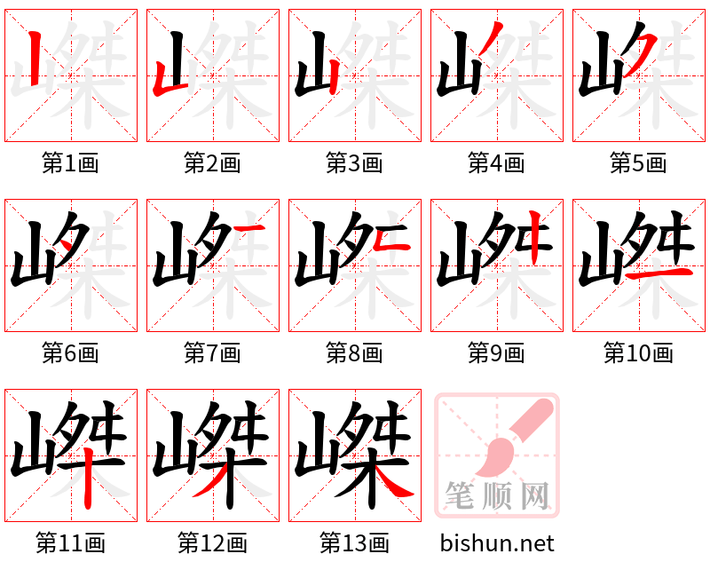 嵥 笔顺规范