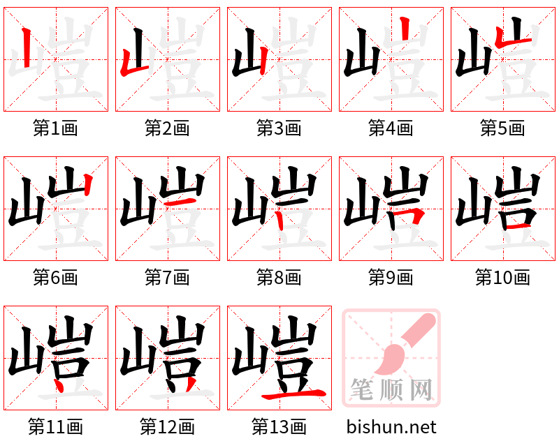 嵦 笔顺规范