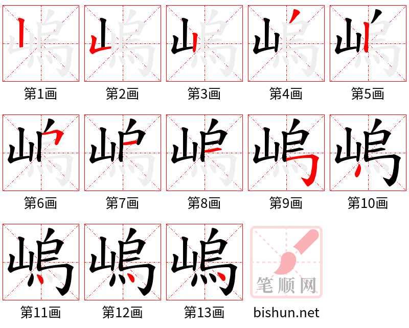 嵨 笔顺规范