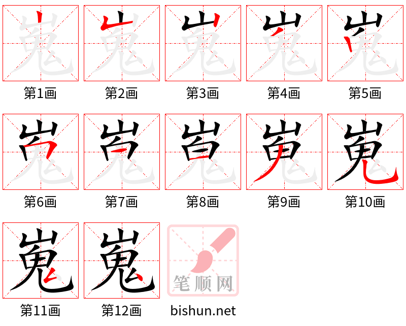 嵬 笔顺规范