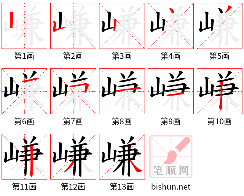 嵰 笔顺规范