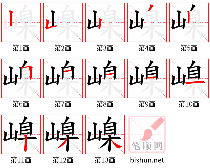 嵲 笔顺规范