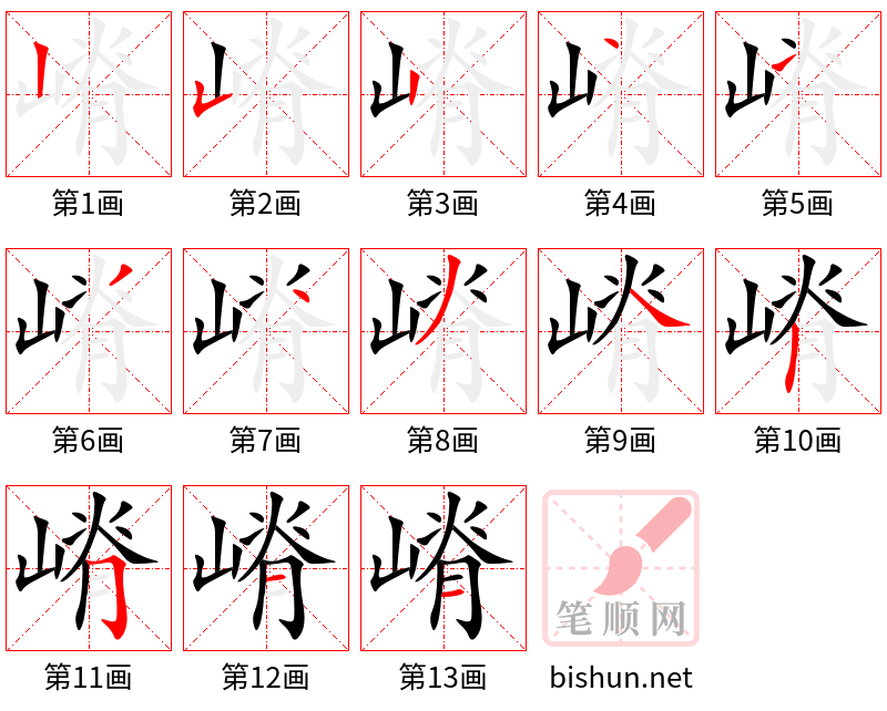 嵴 笔顺规范