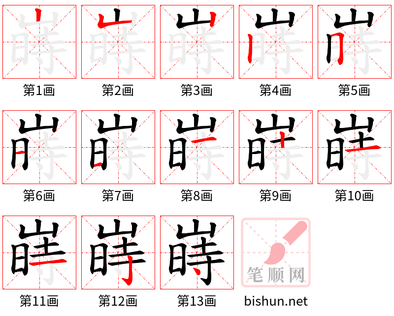 嵵 笔顺规范