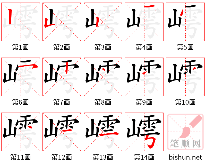 嶀 笔顺规范