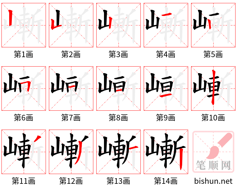 嶃 笔顺规范