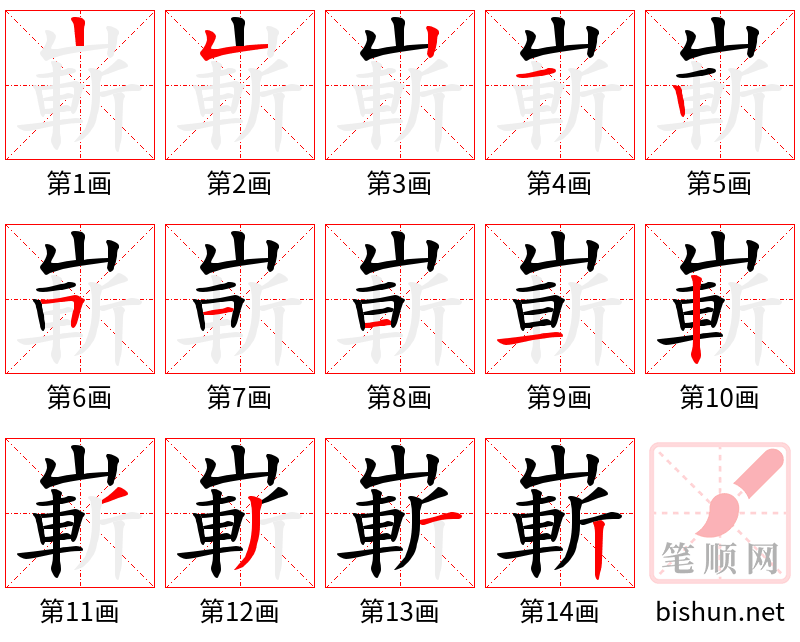 嶄 笔顺规范