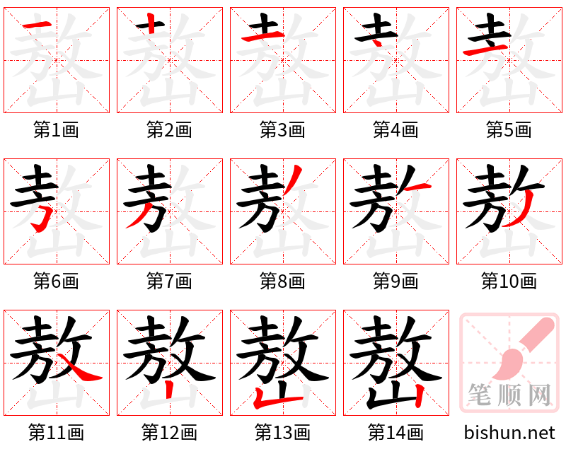 嶅 笔顺规范