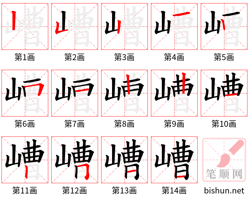 嶆 笔顺规范