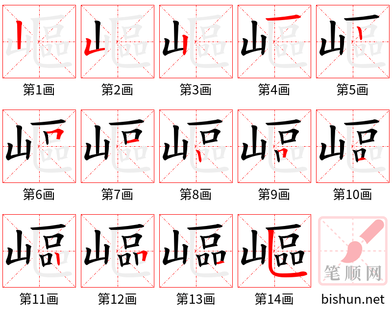 嶇 笔顺规范