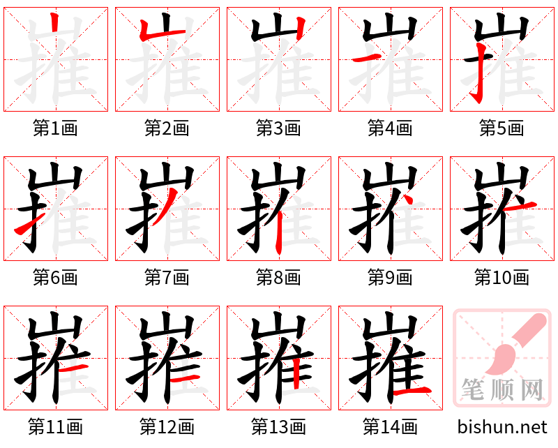 嶊 笔顺规范