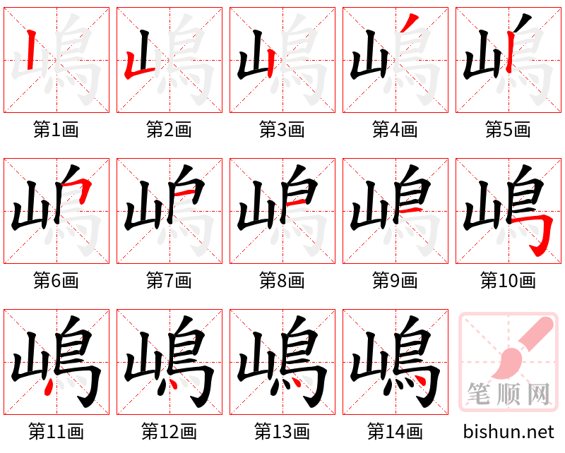 嶋 笔顺规范