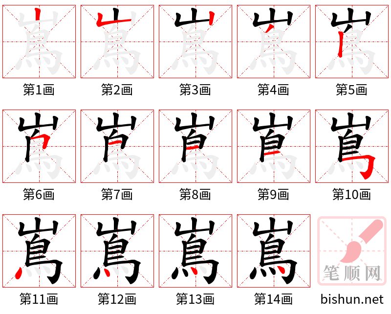 嶌 笔顺规范