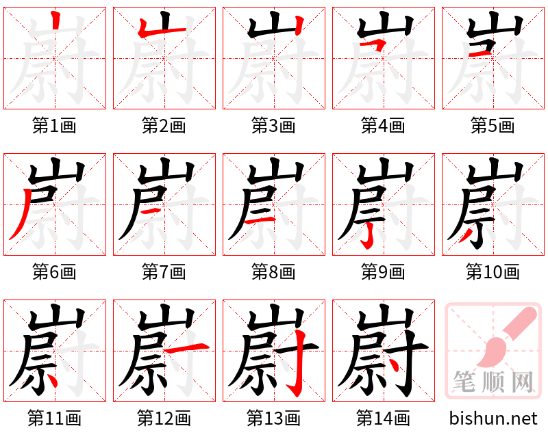 嶎 笔顺规范