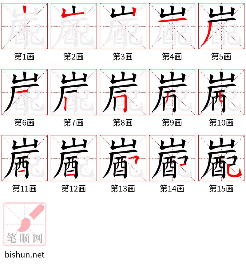 嶏 笔顺规范