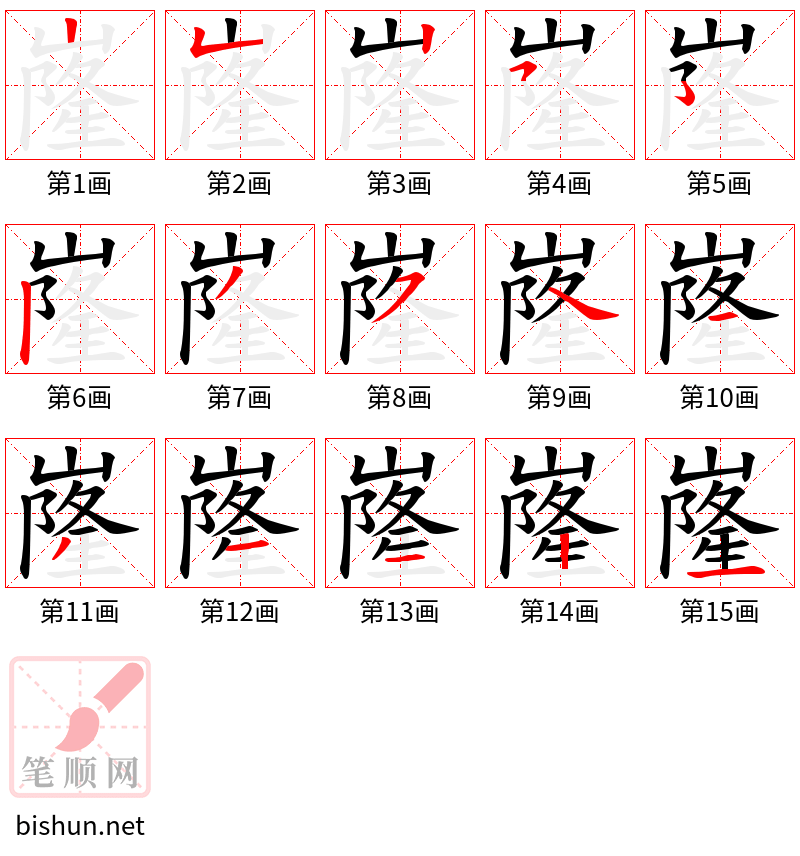 嶐 笔顺规范