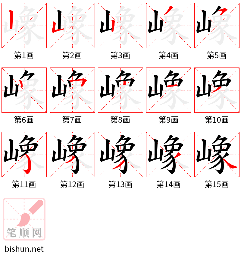 嶑 笔顺规范