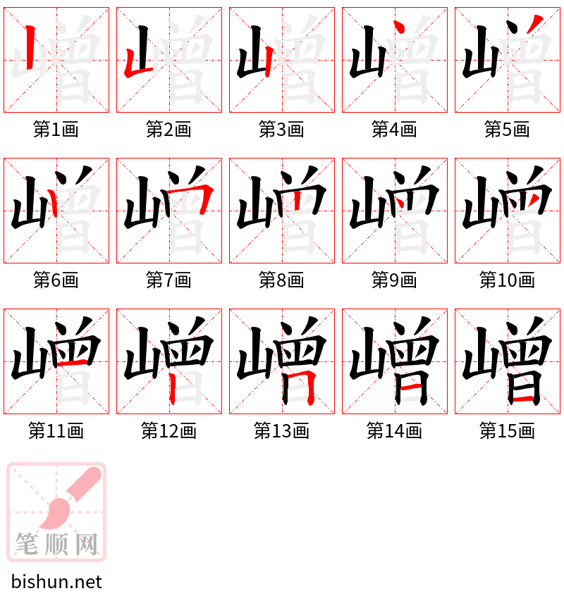 嶒 笔顺规范