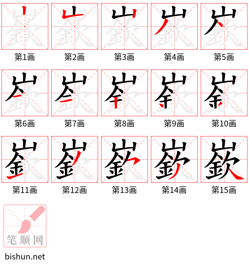 嶔 笔顺规范