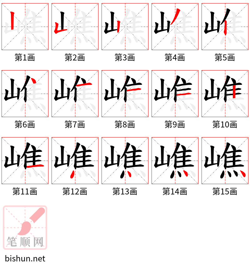 嶕 笔顺规范