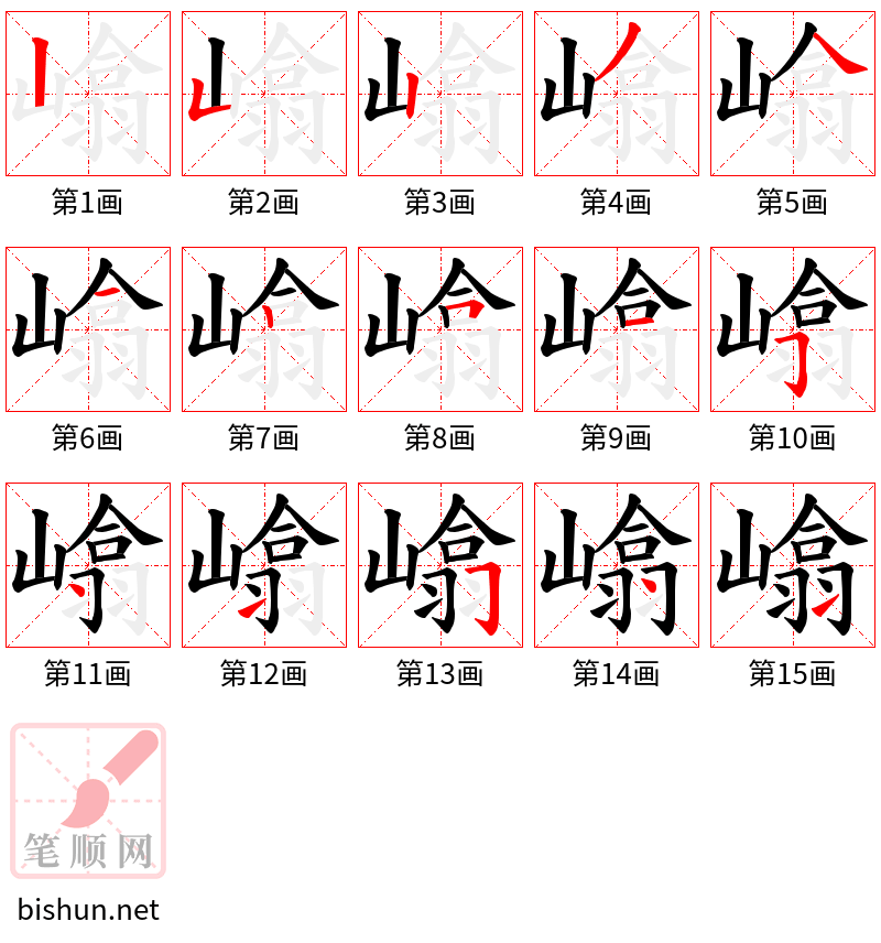 嶖 笔顺规范