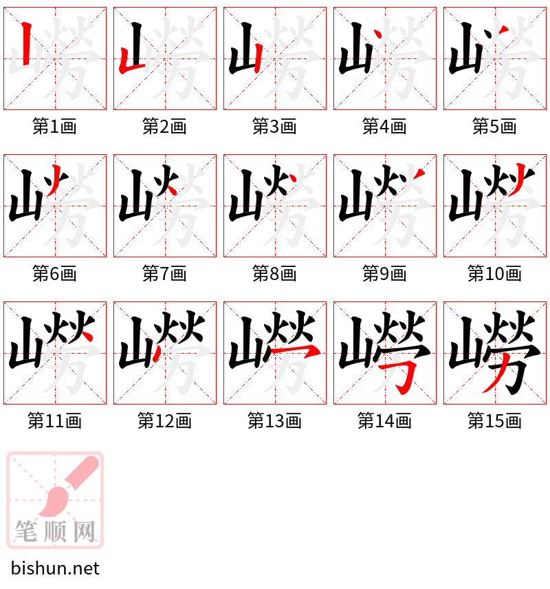 嶗 笔顺规范