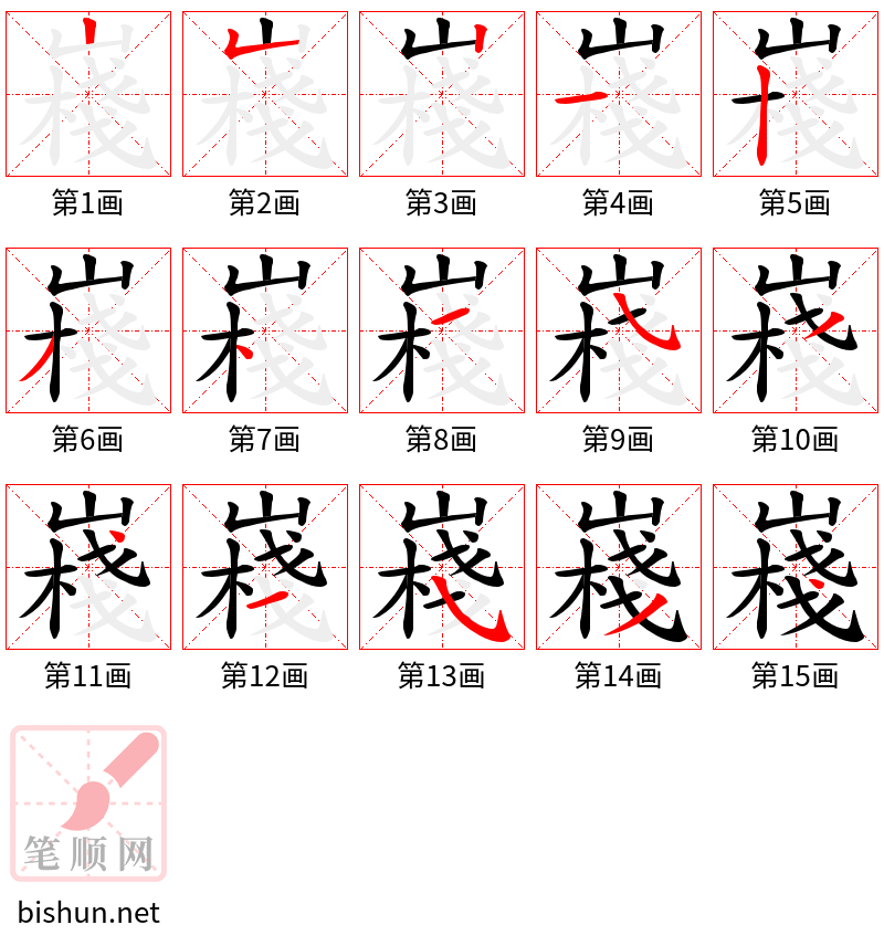 嶘 笔顺规范