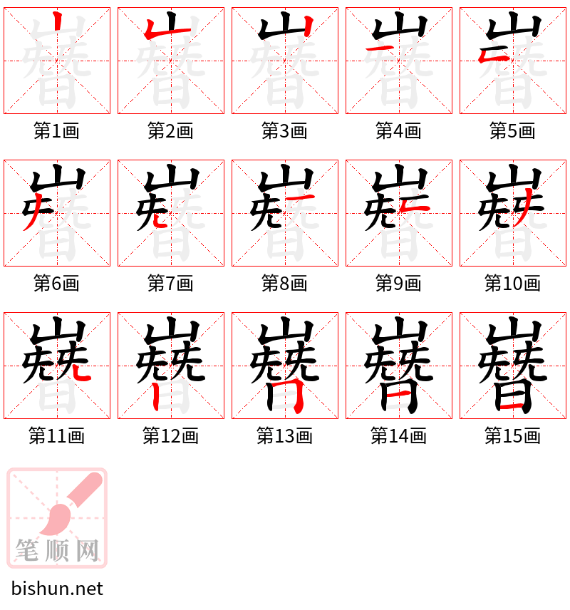 嶜 笔顺规范