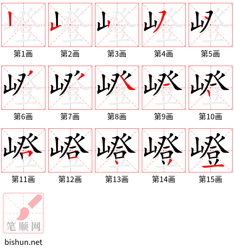 嶝 笔顺规范