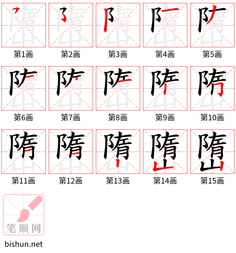 嶞 笔顺规范