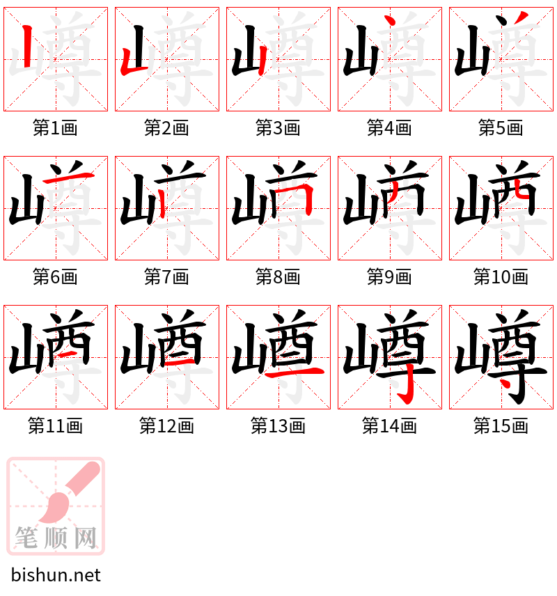 嶟 笔顺规范