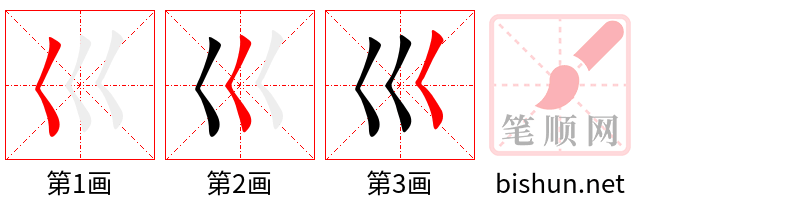 巛 笔顺规范