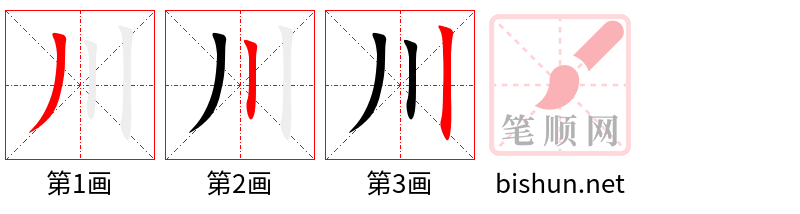 川 笔顺规范