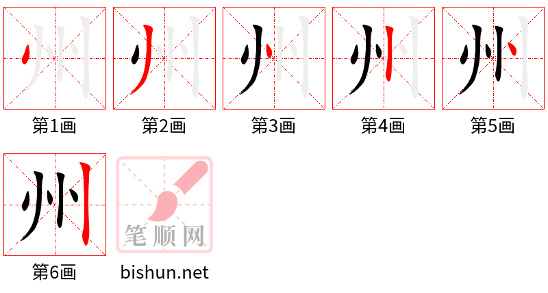 州 笔顺规范